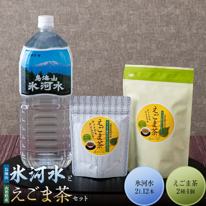 [やくし食品・水の郷百選] 山形県産 えごま茶2種4個 と 鳥海山 氷河水(ひょうがすい)2L×12本 セット