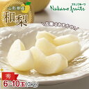 【ふるさと納税】【仲野観光果樹園】≪2025年先行予約≫山形県産 品種おまかせ 和梨 秀 3kg(6~10 玉) 2025年8月下旬から順次発送 F2Y-5469
