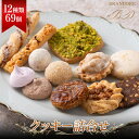 【ふるさと納税】 【ブランドォレ】クッキー詰合せ (12種類69個) 洋菓子 F2Y-5473