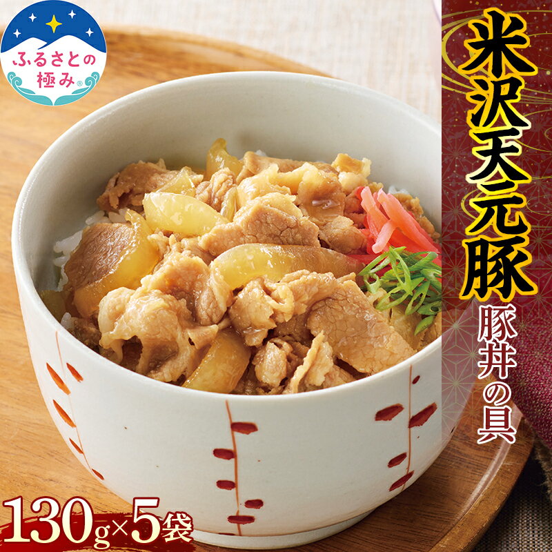 [ふるさとの極み] 天元豚 豚丼の具 130g×5袋