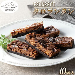 【ふるさと納税】【ESCARGOT】山形の極み クロランタン 10個入 F2Y-5479