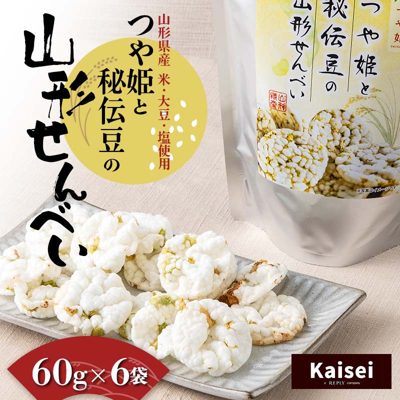 [思いやり型返礼品]カイセイ 山形県産 米・大豆・塩使用 つや姫と秘伝豆の山形せんべい 60g×6袋