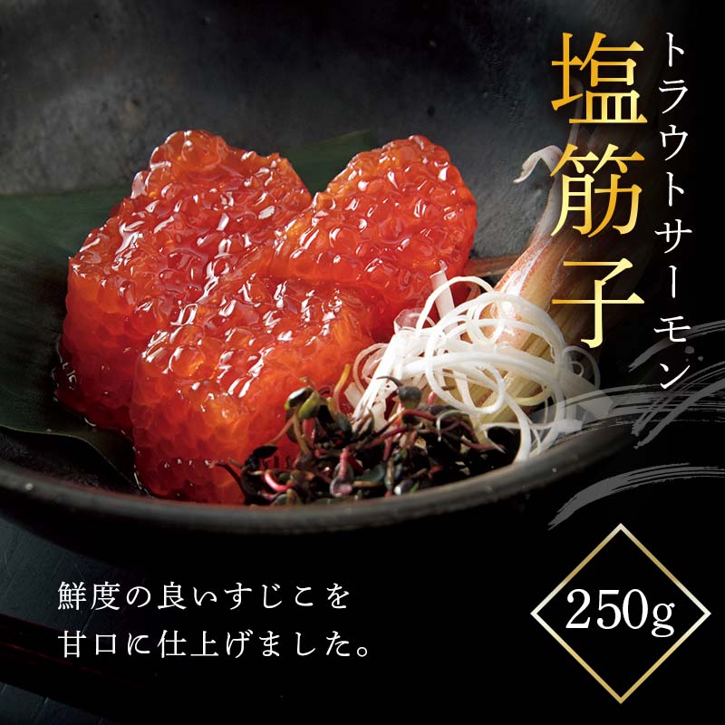 [山形丸魚] トラウトサーモン 塩筋子 250g