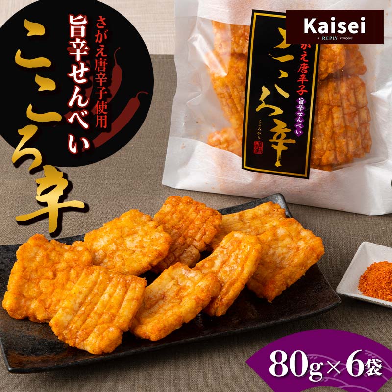 [思いやり型返礼品] カイセイ さがえ唐辛子使用 旨辛せんべい こころ辛 80g×6袋 辛め