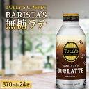 5位! 口コミ数「0件」評価「0」 TULLY‘S COFFEE BARISTA’S 無糖ラテ 370ml×24本 F2Y-5535