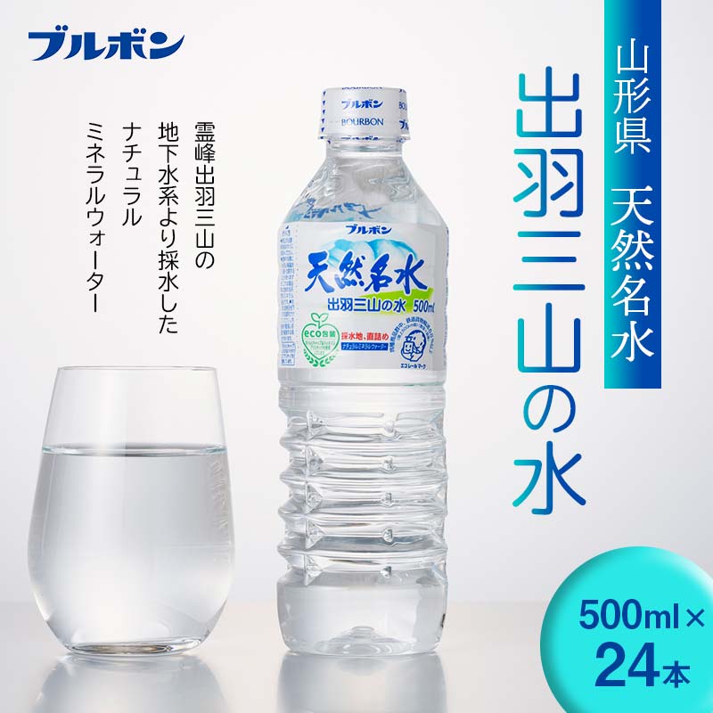 【ブルボン】山形県 天然名水 出羽三山の水 500ml×24本 F2Y-5536