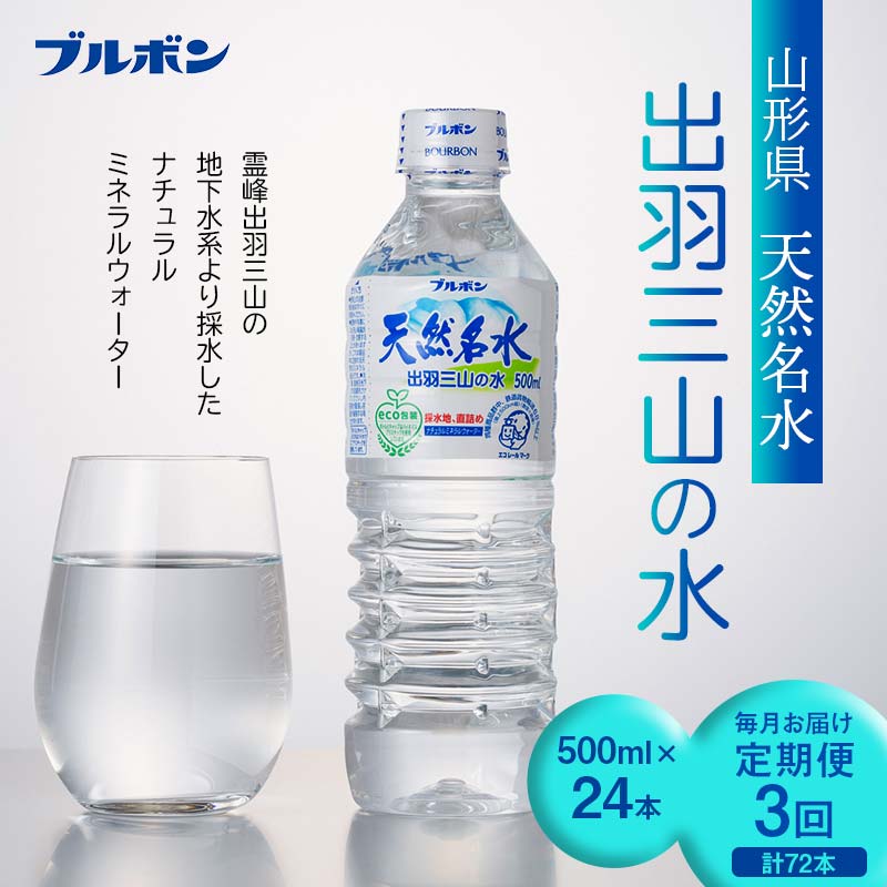 【ふるさと納税】 3回定期便【ブルボン】山形県 天然名水 出羽三山の水 500ml×24本 F2Y-5537