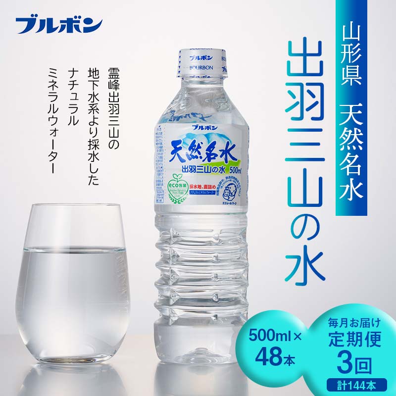 【ふるさと納税】 3回定期便【ブルボン】山形県 天然名水 出羽三山の水 500ml×48本 F2Y-5541