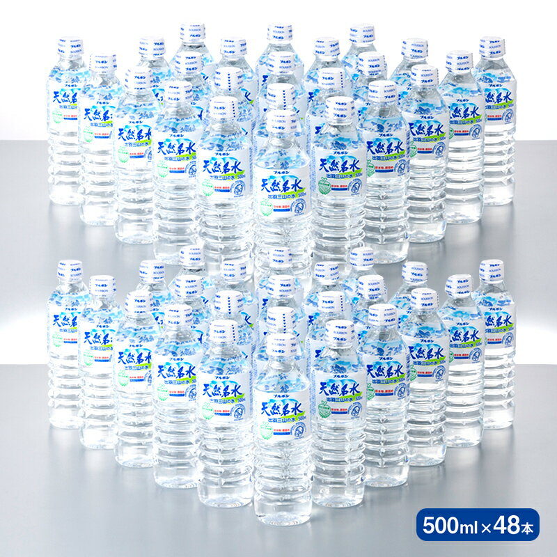 【ふるさと納税】 3回定期便【ブルボン】山形県 天然名水 出羽三山の水 500ml×48本 F2Y-5541