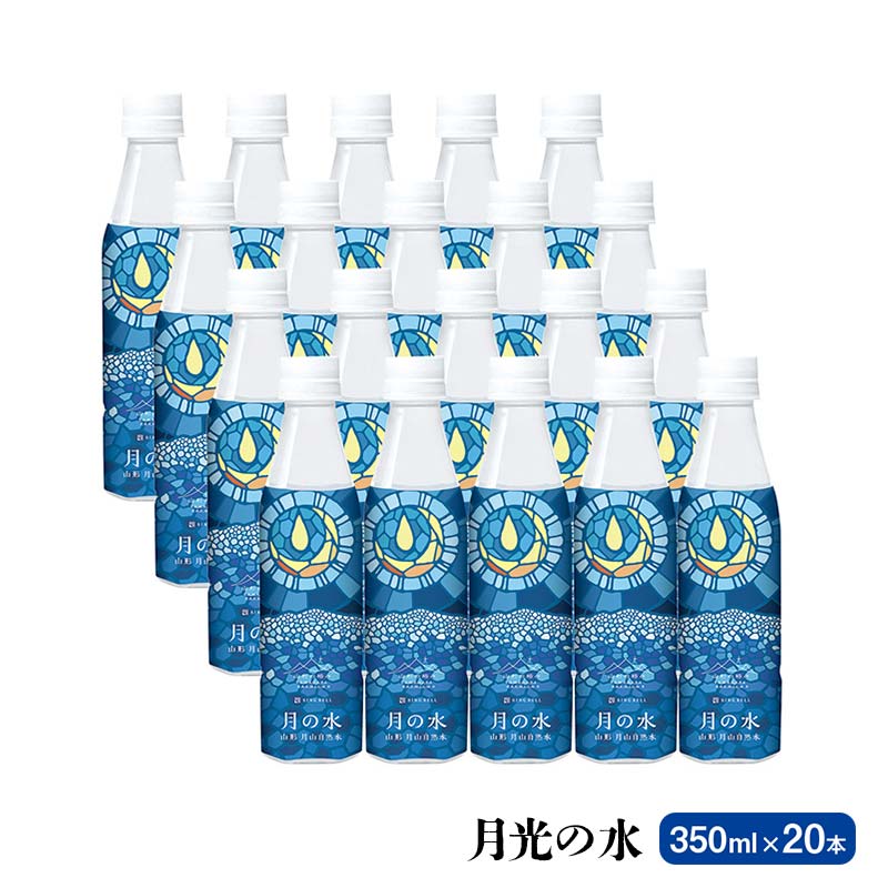 【ふるさと納税】 山形県 天然水飲み比べセット（月光の水 350ml×20本・氷河水500ml×24本・出羽三山の水 500ml×24本） F2Y-5544