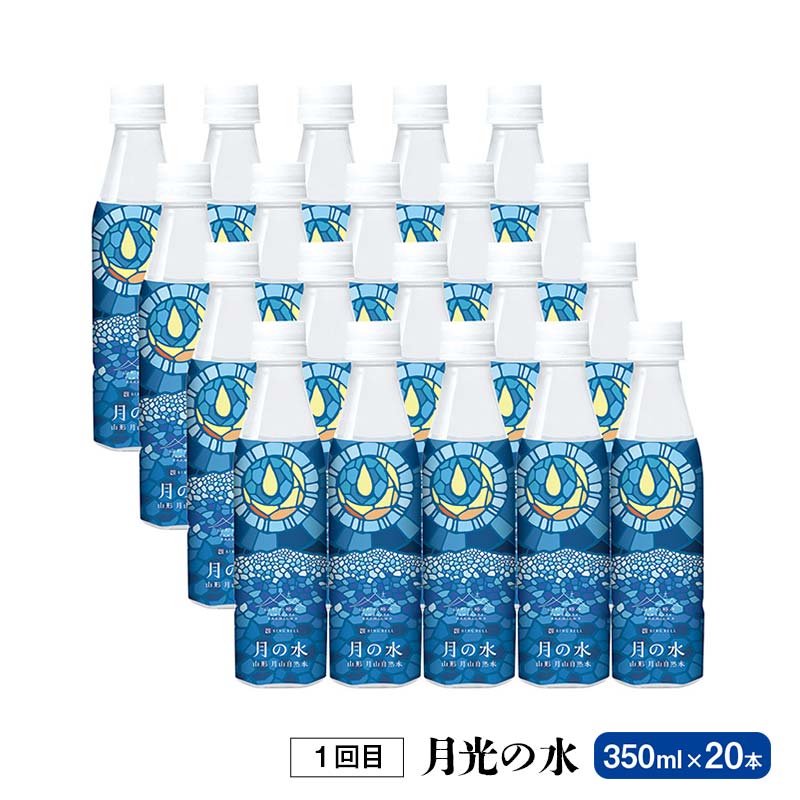 【ふるさと納税】 【定期便3回】山形県 3種天然水 飲み比べ（月光の水 350ml×20本・氷河水 500ml×24本・出羽三山の水 500ml×24本） F2Y-5545