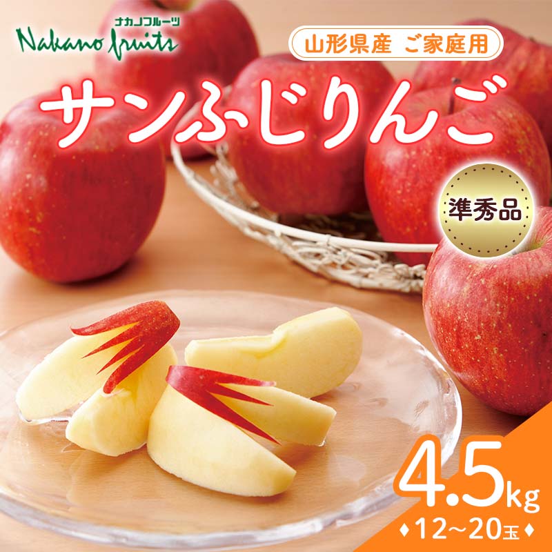 【ふるさと納税】 【仲野観光果樹園】ご家庭用 2024年 山形県産 サンふじりんご 準秀品 4.5kg（12～20玉） 2024年11月下旬から順次発送 F2Y-5548