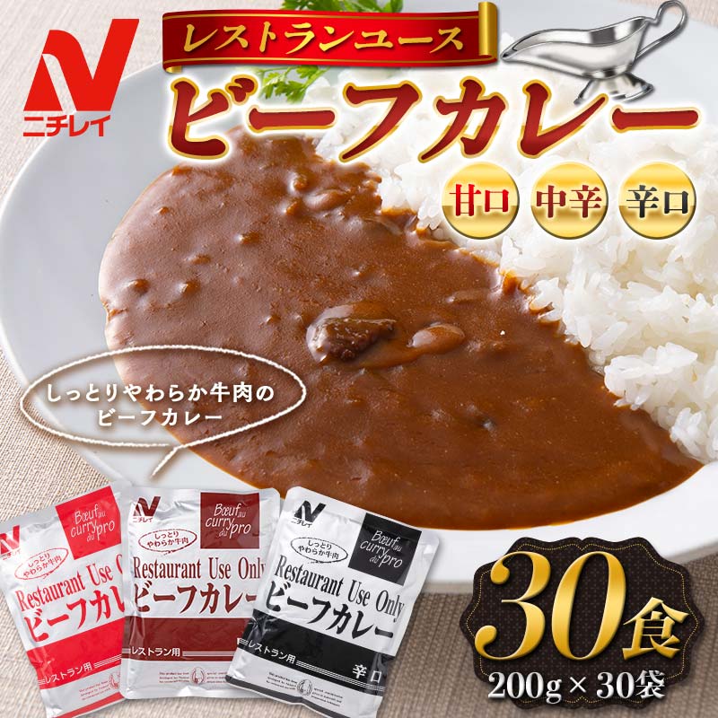  レストランユース ビーフカレー 30食（200g×30袋）レトルト F2Y-5549