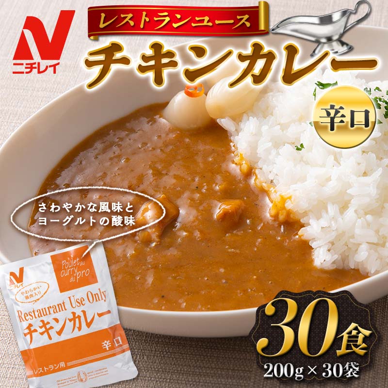 レストランユース チキンカレー 辛口 30食（200g×30袋） レトルト F2Y-5553