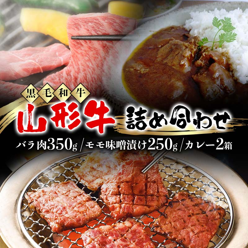 [高橋畜産食肉]山形県産 山形牛 詰合せ(山形牛 バラ肉 350g・山形牛 モモ味噌漬け 250g・山形牛カレー2箱) 黒毛和牛