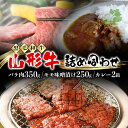 【ふるさと納税】 【高橋畜産食肉】山形県産 山形牛 詰合せ(山形牛 バラ肉 350g・山形牛 モモ味噌漬け 250g・山形牛カレー2箱) 黒毛和牛 F2Y-5557