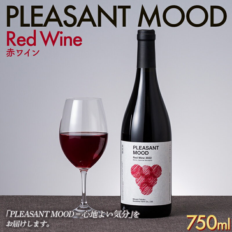 【南東北サンシャインファーム】PLEASANT MOOD Red Wine 赤ワイン 750ml F2Y-5578