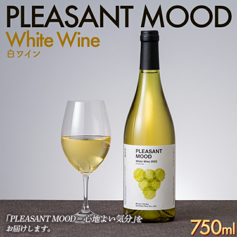 楽天山形県【ふるさと納税】 【南東北サンシャインファーム】PLEASANT MOOD White Wine 白ワイン 750ml F2Y-5579
