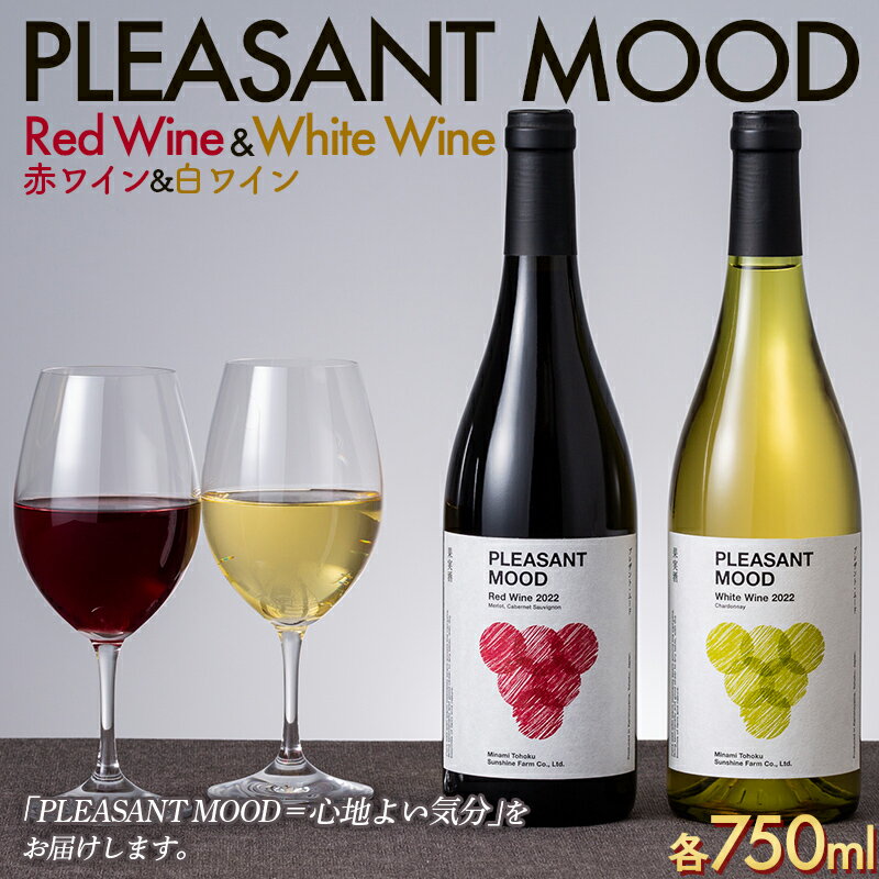 8位! 口コミ数「0件」評価「0」 【南東北サンシャインファーム】PLEASANT MOOD Red Wine ＆ White Wine 赤白ワインセット 各750ml F2･･･ 