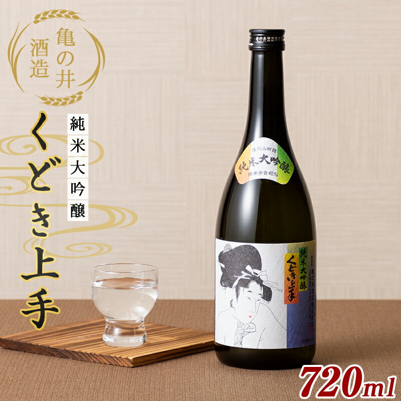 亀の井酒造 くどき上手 純米大吟醸 720ml