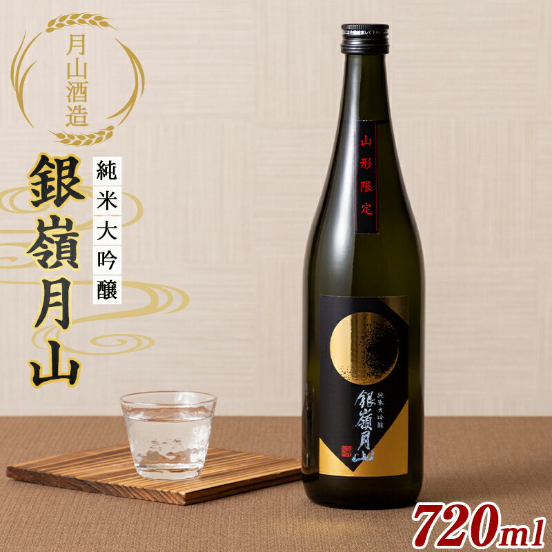 銀嶺月山 純米大吟醸 雪女神 山形限定 720ml F2Y-5583