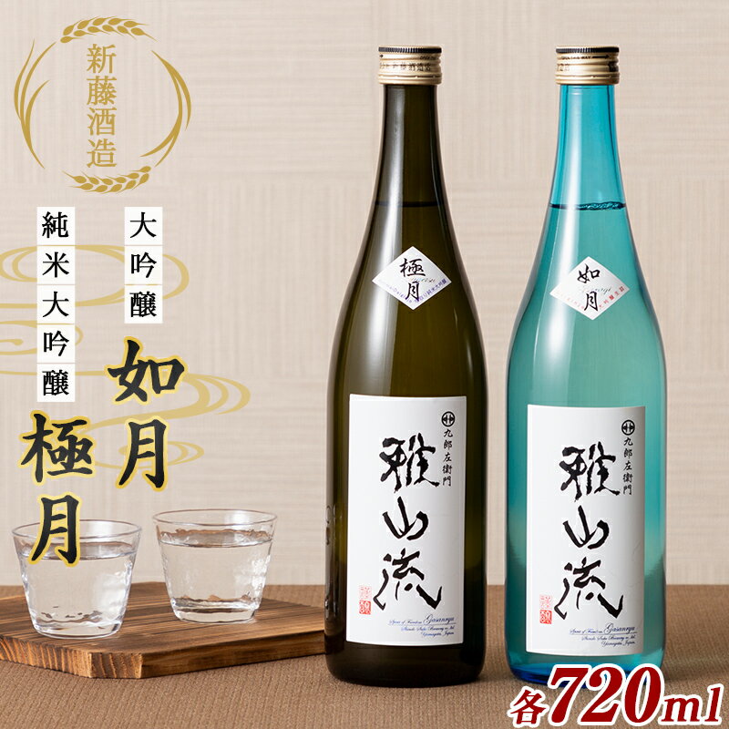 【ふるさと納税】 純米大吟醸 雅山流 大吟醸如月＆純米大吟醸 極月 各720ml F2Y-5584