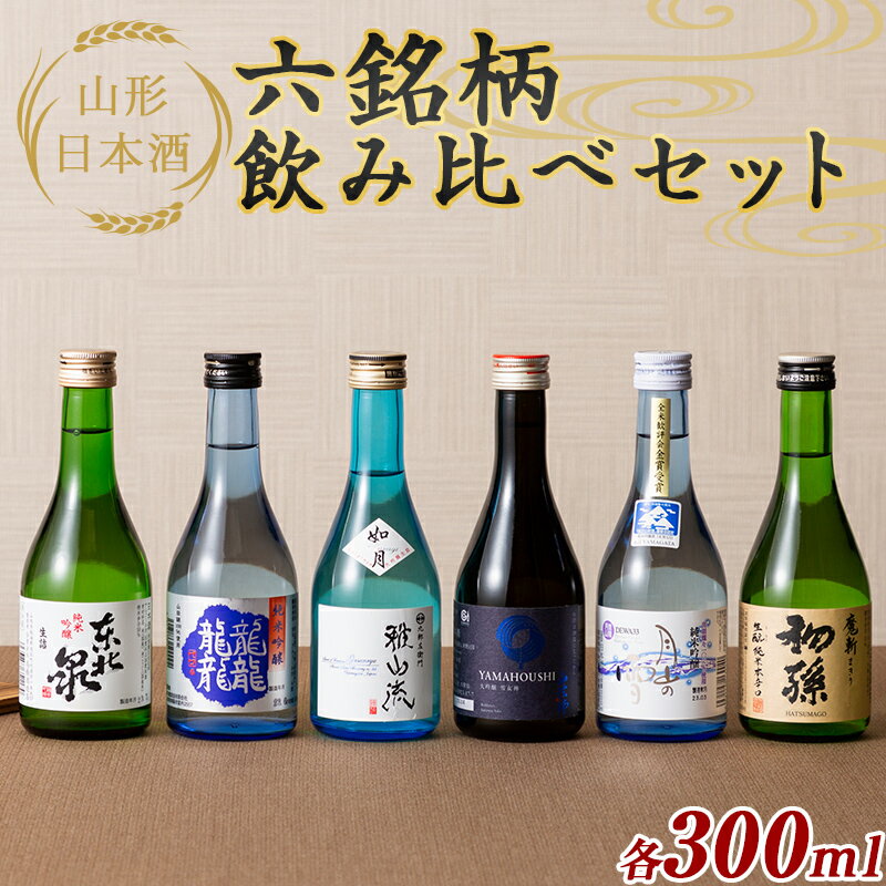 山形日本酒六銘柄飲み比べセット 各300ml F2Y-5585