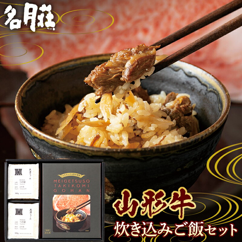 【ふるさと納税】 【名月荘】 山形牛炊き込みご飯セット(炊き込みご飯の素×1、つや姫キューブ米×2) A5ランク 山形牛使用 F2Y-5590