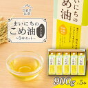 47位! 口コミ数「6件」評価「5」 【三和油脂】 まいにちのこめ油 5本セット（900g×5本） ギフト用 F2Y-5591