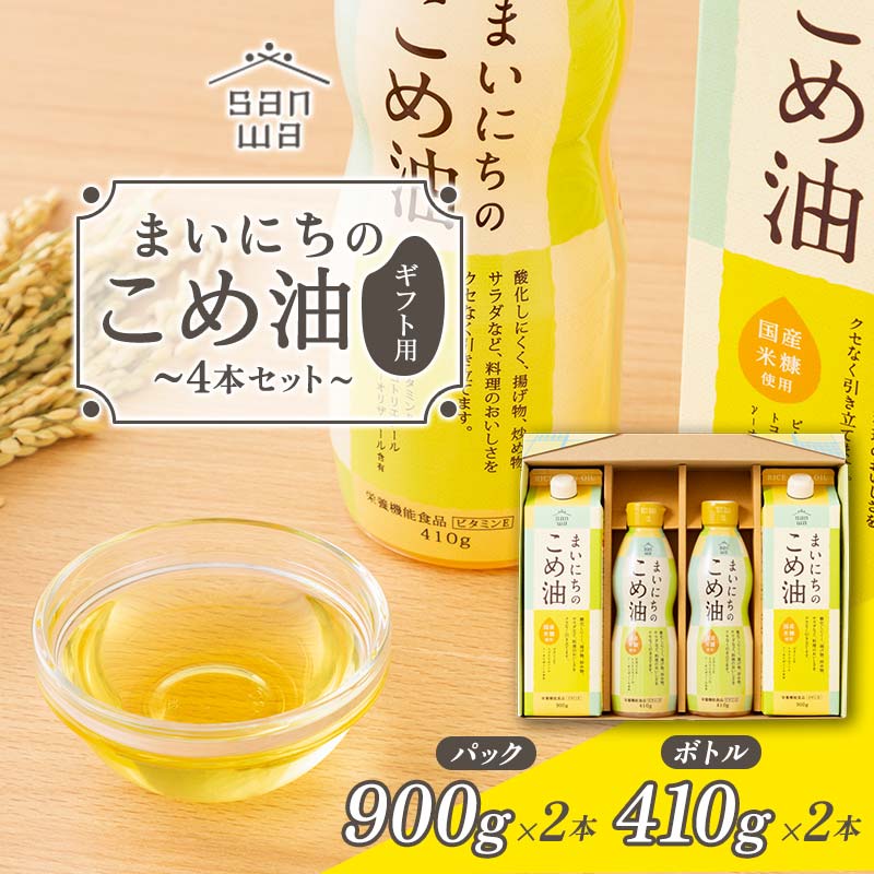 16位! 口コミ数「0件」評価「0」 【三和油脂】 まいにちのこめ油 4本セット（パック900g×2・ボトル410g×2） ギフト用 F2Y-5592