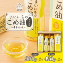 17位! 口コミ数「0件」評価「0」 【三和油脂】 まいにちのこめ油 4本セット（パック900g×2・ボトル410g×2） ギフト用 F2Y-5592