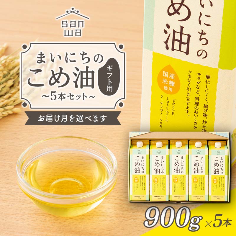 17位! 口コミ数「6件」評価「5」 【三和油脂】≪お届け月選べる≫ まいにちのこめ油 5本セット（900g×5本） ギフト用 F2Y-5591var