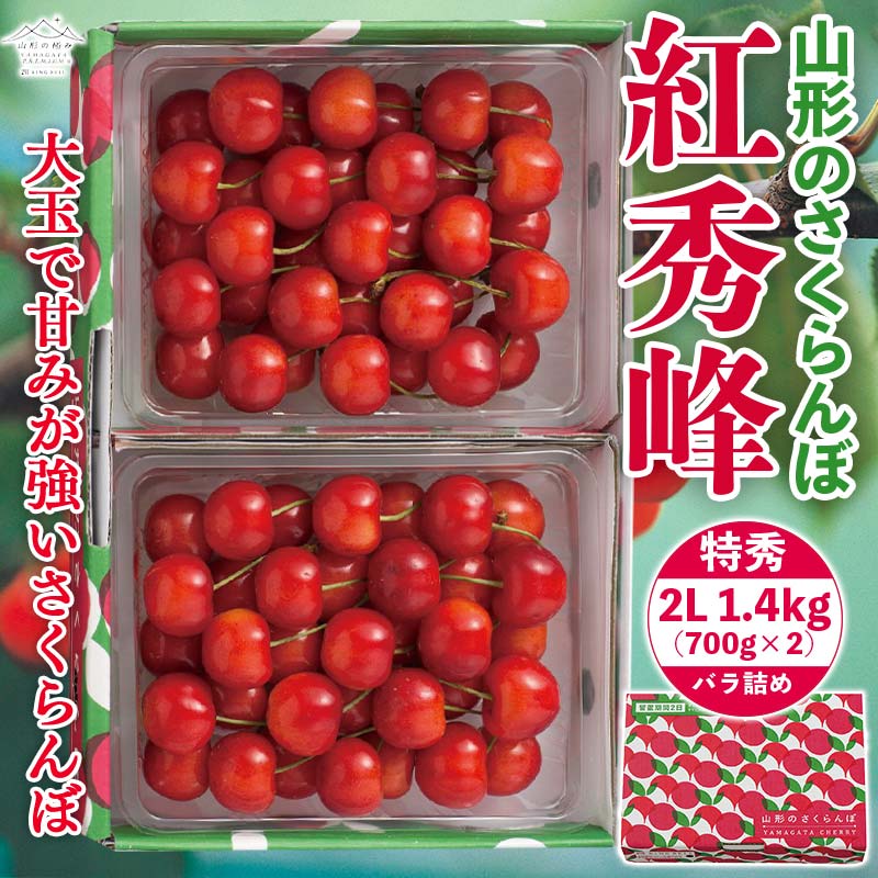 ・ふるさと納税よくある質問はこちら ・寄附申込みのキャンセル、返礼品の変更・返品はできません。あらかじめご了承ください。　　 　　 　　 山形県産さくらんぼ紅秀峰をお届け致します。 山々から流れる雪解けのやさしい水質（トップクラスの軟水の地）と澄みきった空気。 そんな豊かな自然に囲まれた中で、農家の愛情をたっぷり受けながら、さくらんぼは大切に育てられています。 山形県は、昼夜の寒暖差が大きい地域です。寒暖差がある事で果物が養分をたくさん溜め込むので甘くおいしくなります。 紅秀峰は、佐藤錦よりも大玉で鮮紅色です。果肉は黄白色でやや硬め、酸味が弱く甘みが強いが特徴です。 フルーツ王国山形の「紅秀峰」をぜひご賞味ください。 【ご注意事項】 ※沖縄・離島へのお届けはできません。 ※季節品のため配送日時指定やお届け日についてのお問合せは承っておりません。注文順に順次出荷いたします。 ※発送時期は、例年の発送時期を記載しております。天候や収穫状況により変更になる場合があります。 ※天候や収穫状況により、ご希望のお礼の品をご用意できず代替品をご用意する場合がございますので予めご了承ください。 その場合は、ご登録いただいておりますメール等にてご連絡いたします。（すでに税金の控除等を受けている方への返金は確定申告や修正申告が必要となる場合があります。） ※配送時の揺れや傾きにより若干の傷が生じる場合がございます。 ※商品受取後、すぐに商品の状態をご確認ください。万が一ひどい傷み等があった場合は、現品と交換させていただきます。 写真・画像を添付の上到着から3日以内（土日、祝日は含まない）にお問合せセンターまでご連絡ください。お時間が過ぎてからの交換は致しかねます。 ※「お申し込みの不備」「事前連絡をいただいていない長期不在や転居」「住所不明」「日数が経ってからのお受取り」に対する再出荷は致しかねますのでご了承ください。 ※画像はイメージです。パッケージ・デザインが変更する場合もございます。 商品説明 紅秀峰　特秀2L 700gx2（バラ詰） 内容量：700gx2（バラ詰） 産地：山形県産 消費期限： アレルギー： 保存方法：冷蔵 配送方法：冷蔵 申込期日：2024年5月30日まで 発送期日：2024年7月初旬～7月上旬頃に順次発送 ※発送時期は、例年の発送時期を記載しております。天候や収穫状況により変更になる場合があります。 事業者：リンベル株式会社 「ふるさと納税」寄附金は、下記の事業を推進する資金として活用してまいります。 寄附を希望される皆さまの想いでお選びください。 1. 次代を担い地域を支える人材の育成・確保 2. 競争力のある力強い農林水産業の振興・活性化 3. 高い付加価値を創出する産業経済の振興・活性化 4. 県民が安全・安心を実感し、総活躍できる社会づくり 5. 未来に向けた発展基盤となる県土の整備・活用 6. 自治体におまかせ 申請書を受領証明書と一緒にお送りしますので、必要情報を記載の上、返信用封筒に切手を貼付いただきご返送ください。 入金確認後、注文内容確認画面の【注文者情報】に記載の住所に45日以内に発送いたします。(年末年始を除く)