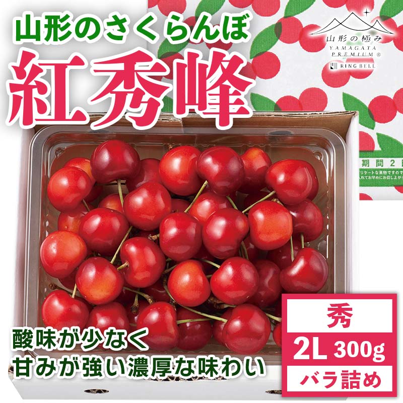 【ふるさと納税】 《先行予約》贈答用 2024年 山形県産 さくらんぼ 紅秀峰 2L バラ詰 300g F2Y-5659