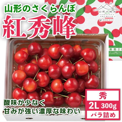 《先行予約》贈答用 2024年 山形県産 さくらんぼ 紅秀峰 2L バラ詰 300g F2Y-5659