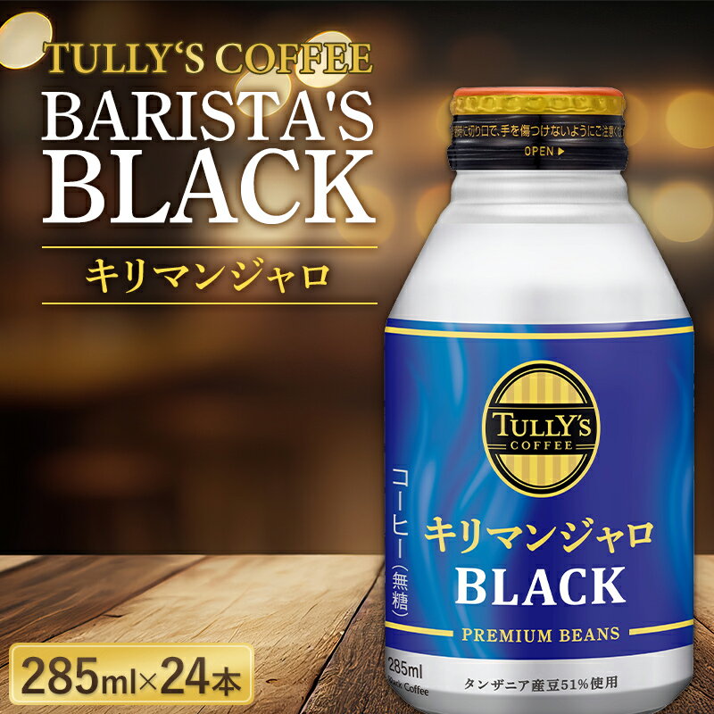 【ふるさと納税】伊藤園 TULLY'S COFFEE BARISTA'S BLACK キリマンジャロ 285ml×24本 F2Y-5727