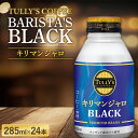 22位! 口コミ数「0件」評価「0」伊藤園 TULLY'S COFFEE BARISTA'S BLACK キリマンジャロ 285ml×24本 F2Y-5727