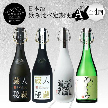 【山形の極み】日本酒飲み比べ定期便A 全4回 F2Y-5728