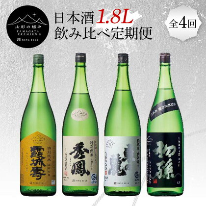 【山形の極み】日本酒 1.8L 飲み比べ定期便 全4回 F2Y-5730