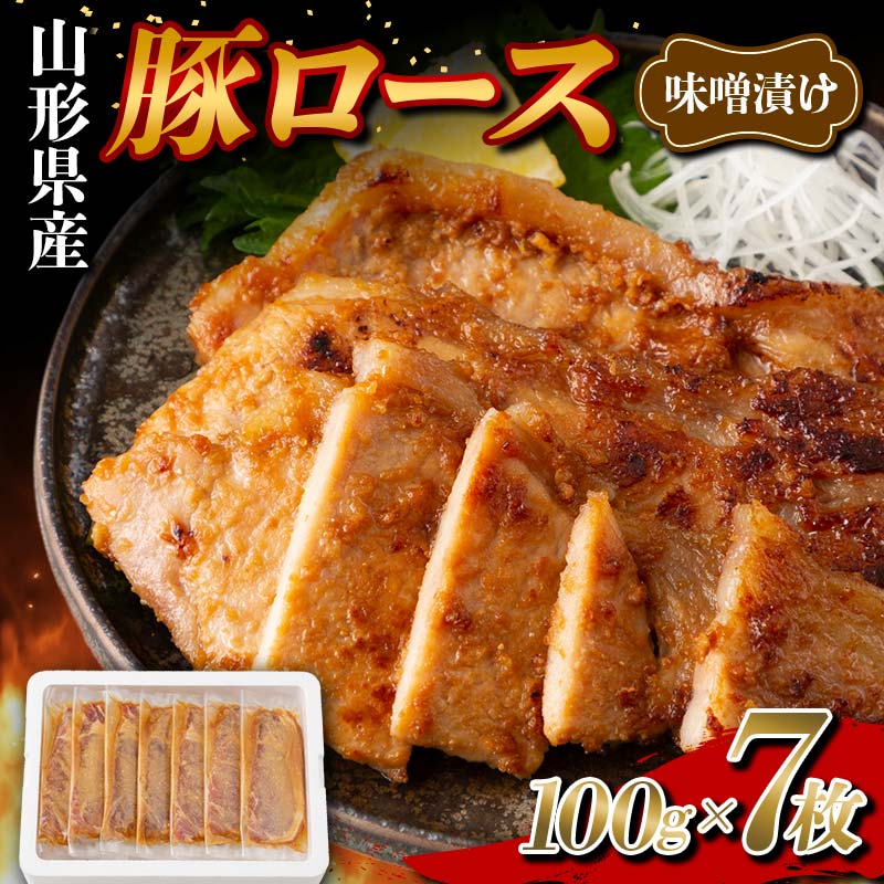 山形県産 豚 ロース 味噌漬け 個包装 7枚(100g×7)