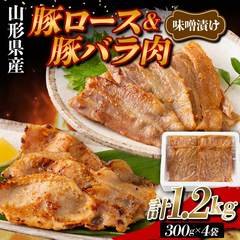 【ふるさと納税】 山形県産 豚 ロース バラ肉 味噌漬け 1