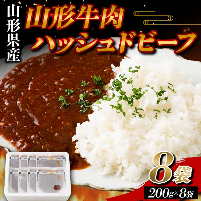 ・ふるさと納税よくある質問はこちら ・寄附申込みのキャンセル、返礼品の変更・返品はできません。あらかじめご了承ください。山形牛入りのハッシュドビーフです。 特選デミグラスソースにオニオンバターソテーを加え、山形県産山形牛のそぼろ煮を合わせたハッシュドビーフです。 チーズ・トマトソースを使用する事で芳醇な味わいに仕上がっています。 お子さんから大人まで楽しめるハッシュドビーフです。 レンジアップで簡単調理ができますので、時短料理にもおすすめです。 製造：有限会社喜久一本舗 販売：リンベル株式会社 【調理方法】 レンジ又は湯せんで温めてください。 レンジ対応パックになりますので、レンジで温めるだけの簡単調理ができます。 ■キーワード 山形牛、牛肉、牛、肉、ビーフ、加工品、カレー、簡単、時短、簡単調理、時短料理、レンジ、冷凍、家庭用、自宅用、ギフト、プレゼント 【ご注意事項】 ※画像はイメージです。パッケージ・デザインが変更する場合もございます。 ※配送日指定やお届け日についてのお問合せは承っておりません。注文順に順次出荷いたします。 ※お届けまでにお時間をいただく場合がございます。特に11月～1月はご注文が非常に多くなるため、準備ができ次第の発送となりますので、あらかじめご了承ください。 ※長期不在によりお礼の品をお受け取りになれない場合の保証は致しかねます。 ※解凍の際は、冷蔵庫内での解凍をお願い致します。 ※解凍後はお早めにお召し上がりください。 商品説明 山形県産 山形牛 使用 ハッシュドビーフ 8袋（200g×8） 内容量：200g×8個 産地：山形県 消費期限：製造後 60日 アレルギー：乳成分、小麦、牛肉、豚肉、鶏肉、ゼラチン、大豆、りんご 保存方法：冷凍 配送方法：冷凍 事業者：リンベル株式会社 「ふるさと納税」寄附金は、下記の事業を推進する資金として活用してまいります。 寄附を希望される皆さまの想いでお選びください。 1. 次代を担い地域を支える人材の育成・確保 2. 競争力のある力強い農林水産業の振興・活性化 3. 高い付加価値を創出する産業経済の振興・活性化 4. 県民が安全・安心を実感し、総活躍できる社会づくり 5. 未来に向けた発展基盤となる県土の整備・活用 6. 自治体におまかせ 申請書を受領証明書と一緒にお送りしますので、必要情報を記載の上、返信用封筒に切手を貼付いただきご返送ください。 入金確認後、注文内容確認画面の【注文者情報】に記載の住所に45日以内に発送いたします。(年末年始を除く)