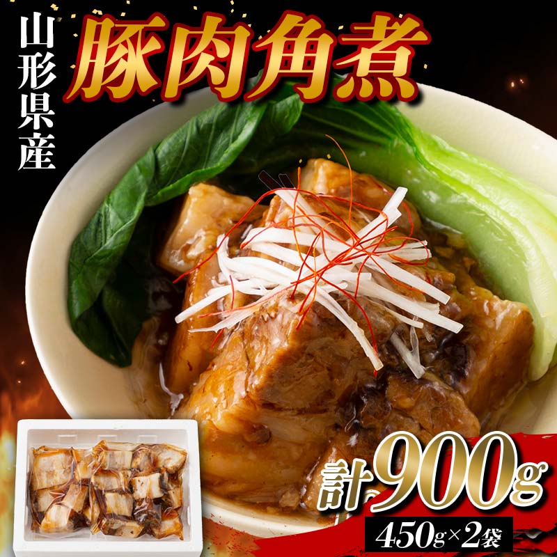 山形県産 豚 角煮 900g(450g×2)