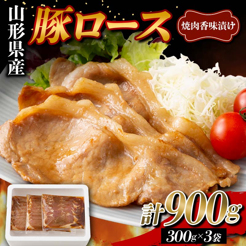 山形県産 豚 ロース 焼肉香味漬け 900g(300g×3)