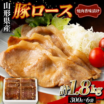 山形県産 豚 ロース 焼肉香味漬け 1.8kg（300g×6） F2Y-5788