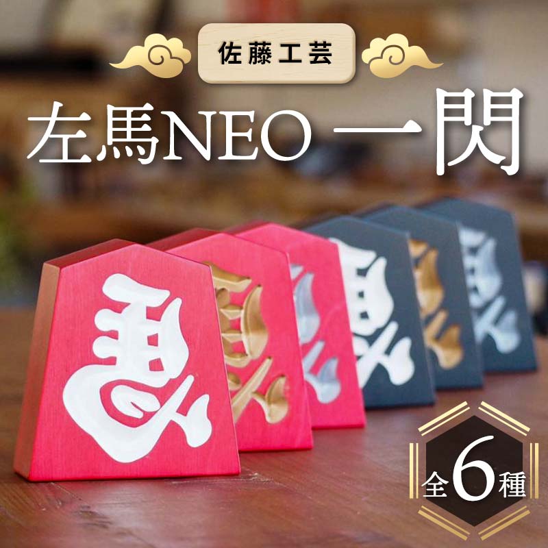 [佐藤工芸] 左馬 NEO 一閃(いっせん)