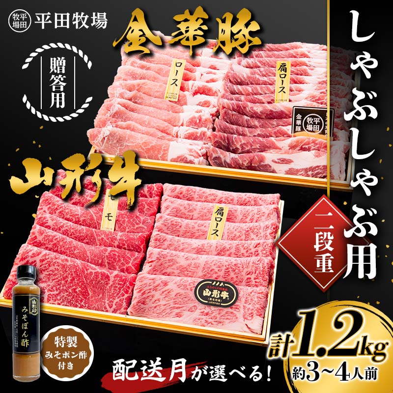 【ふるさと納税】 【配送月選べる】贈答用 平田牧場 金華豚（ロース300g、カタロース300g）・山形牛（モモ300g、カタロース300g） しゃぶしゃぶ用 1.2kg 2段重 特製みそポン酢セット 約3～4人前 F2Y-5796var