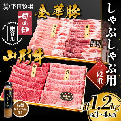 【2024年5月母の日】贈答用 平田牧場 金華豚（ロース300g、カタロース300g）・山形牛（モモ300g、カタロース300g） しゃぶしゃぶ用 1.2kg 2段重 特製みそポン酢セット 約3～4人前 F2Y-5809