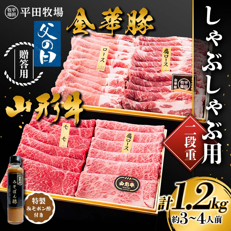 山形牛 【ふるさと納税】 【2024年6月父の日】贈答用 平田牧場 金華豚（ロース300g、カタロース300g）・山形牛（モモ300g、カタロース300g） しゃぶしゃぶ用 1.2kg 2段重 特製みそポン酢セット 約3～4人前 F2Y-5810