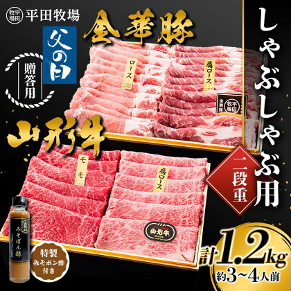 【2024年6月父の日】贈答用 平田牧場 金華豚（ロース300g、カタロース300g）・山形牛（モモ300g、カタロース300g） しゃぶしゃぶ用 1.2kg 2段重 特製みそポン酢セット 約3～4人前 F2Y-5810